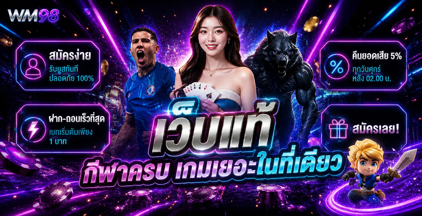 WM98 เว็บเดียวรวมคาสิโน กีฬา และเกมยอดนิยม