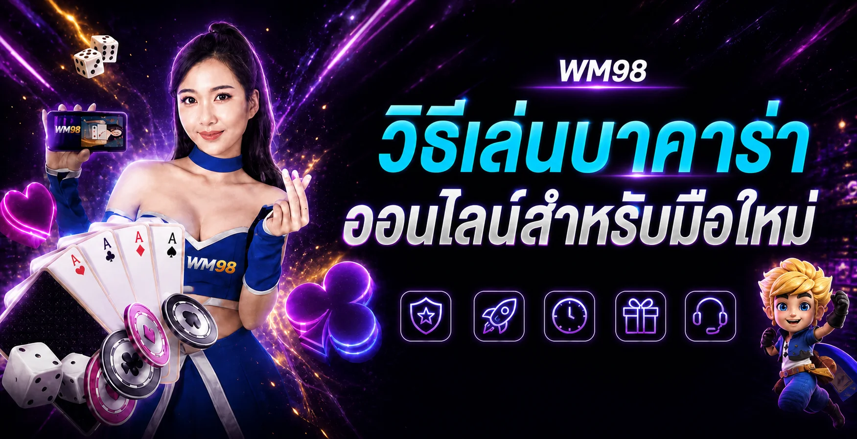 WM98 วิธีเล่นบาคาร่าออนไลน์สำหรับมือใหม่