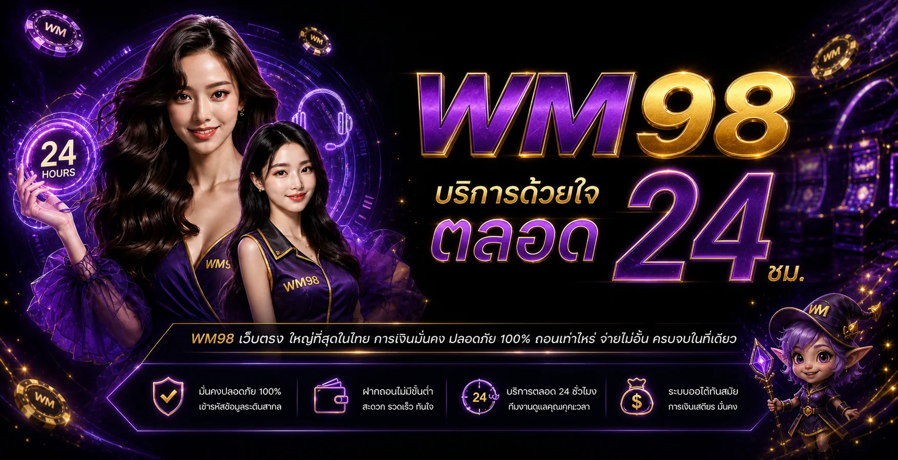 โปรโมชั่น wm98
