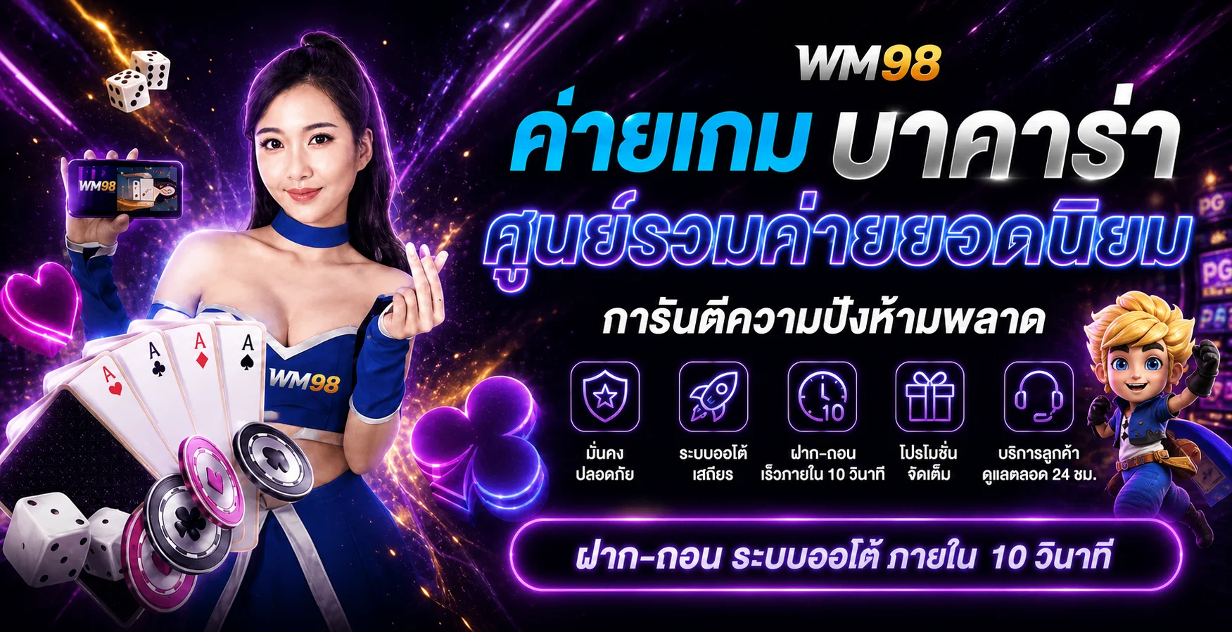 WM98 คาสิโนรวมค่ายเกมและบาคาร่าออนไลน์