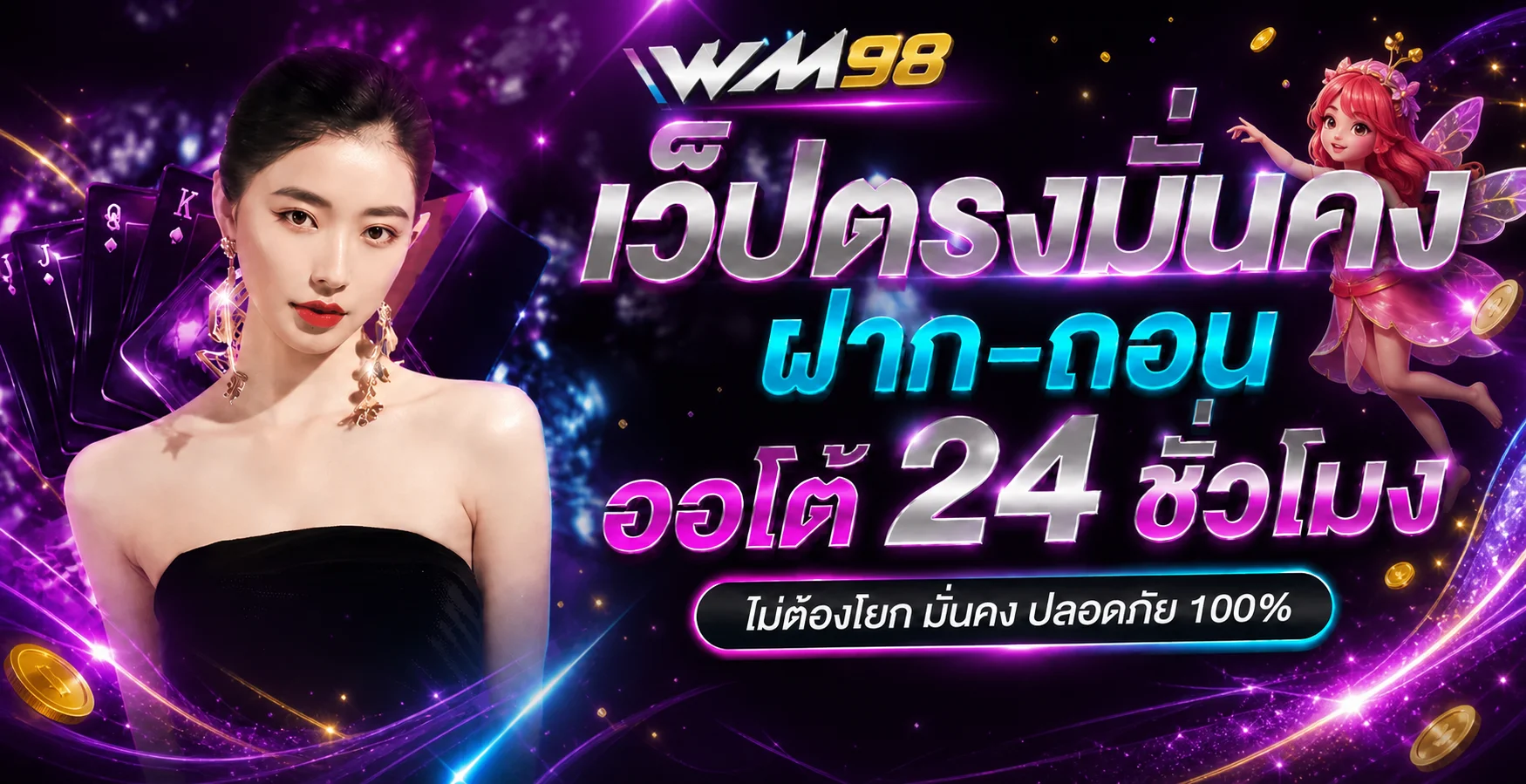 WM98 ทางเข้าเว็บตรง ฝากถอนออโต้ตลอด 24 ชั่วโมง